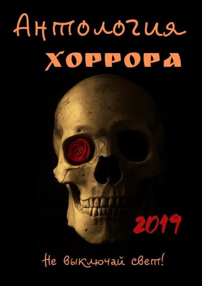 Книга Антология хоррора 2019 (Марта Кауц)